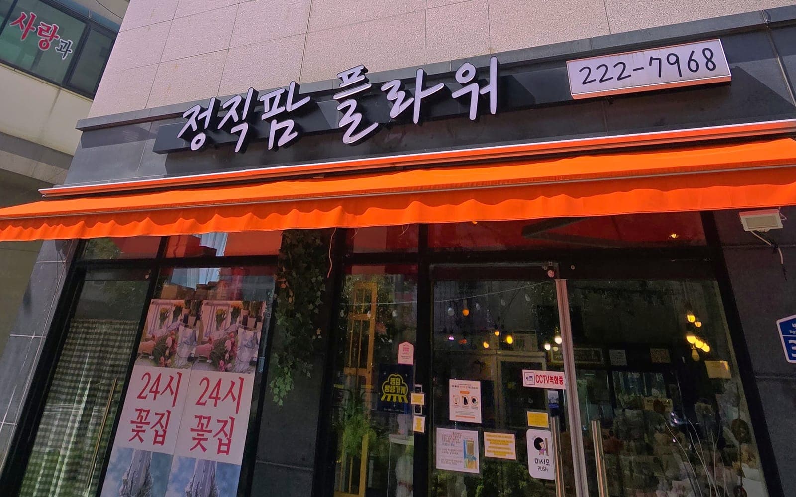 병점3로 정직팜플라워 매장 외관, 주황색 차양과 24시 꽃집 안내