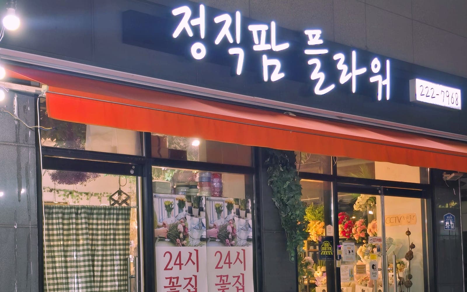 밤에도 불이 켜진 병점 24시 꽃집 정직팜플라워 매장 외관
